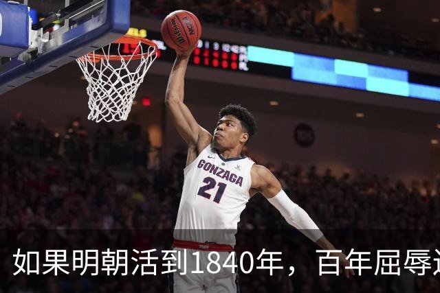 如果明朝活到1840年，百年屈辱还会发生吗？答案：该轮到西方了